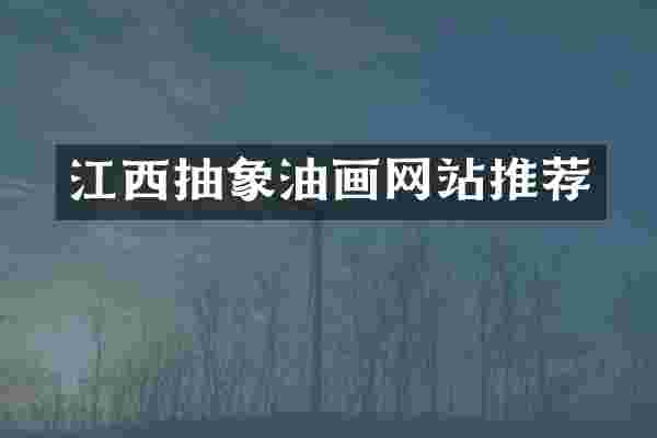 江西抽象油画网站推荐