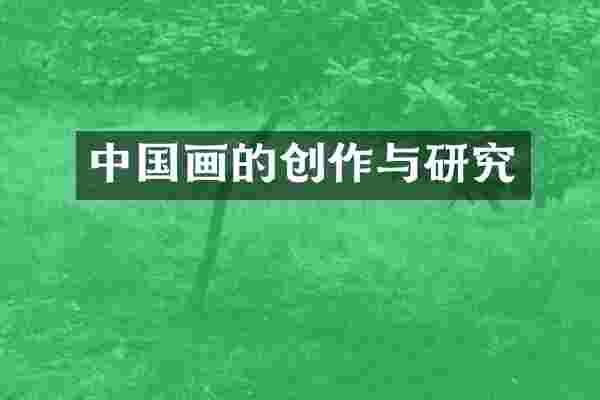 中国画的创作与研究