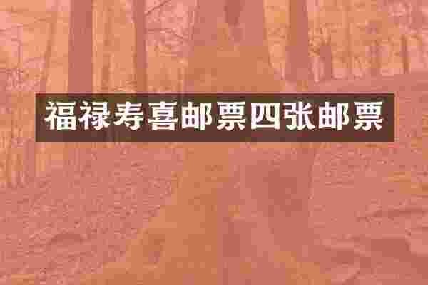 福禄寿喜邮票四张邮票