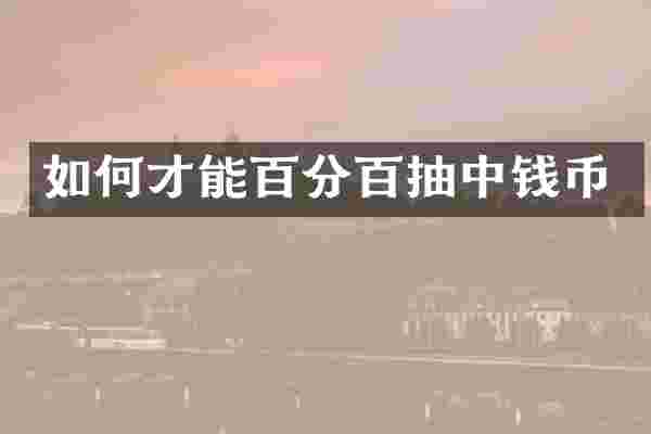如何才能百分百抽中钱币