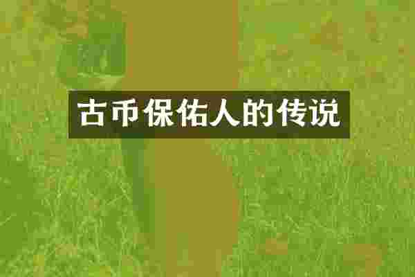 古币保佑人的传说
