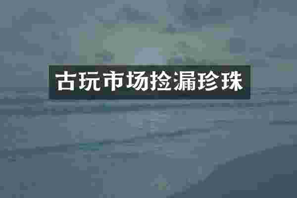 古玩市场捡漏珍珠