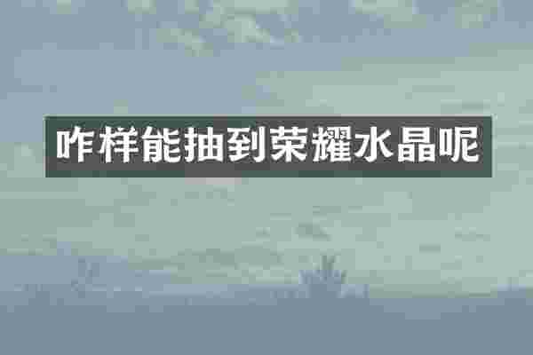 咋样能抽到荣耀水晶呢