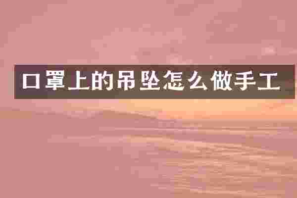 口罩上的吊坠怎么做手工