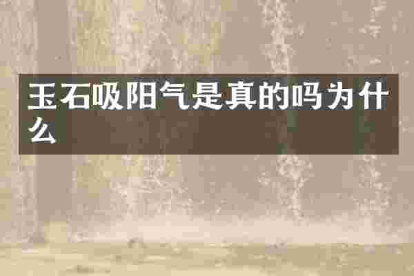 玉石吸阳气是真的吗为什么