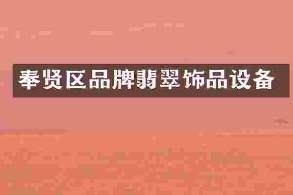 奉贤区品牌翡翠饰品设备