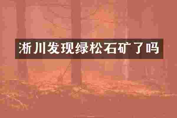 淅川发现绿松石矿了吗