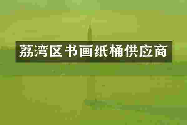 荔湾区书画纸桶供应商