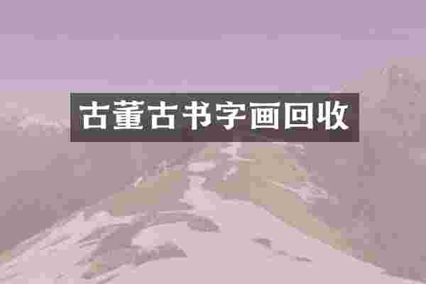 古董古书字画回收