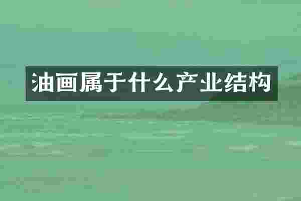 油画属于什么产业结构