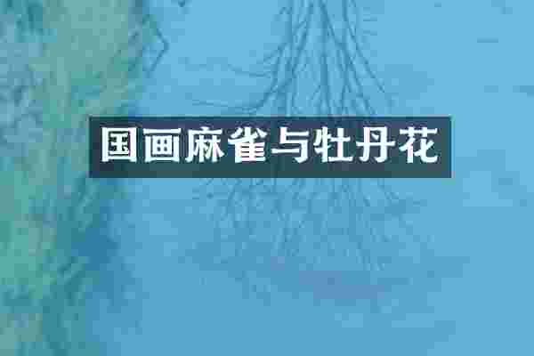 国画麻雀与牡丹花