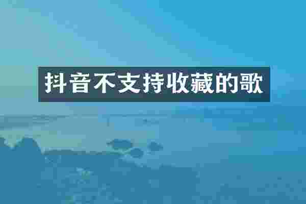 抖音不支持收藏的歌