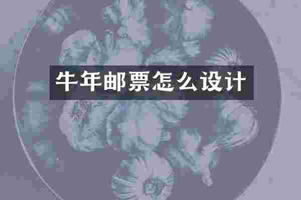 牛年邮票怎么设计