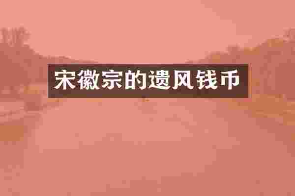 宋徽宗的遗风钱币