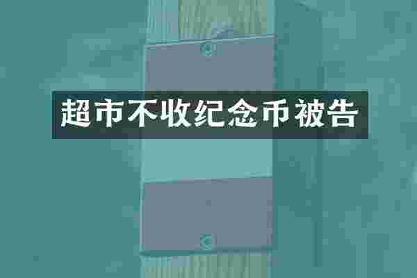 超市不收纪念币被告
