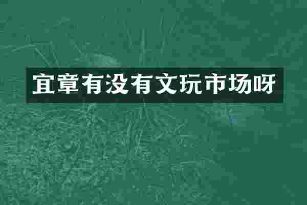 宜章有没有文玩市场呀