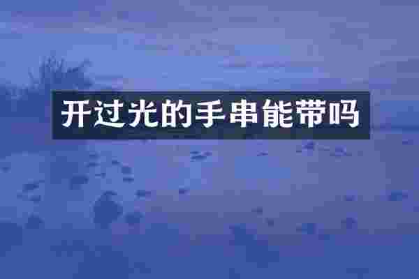 开过光的手串能带吗