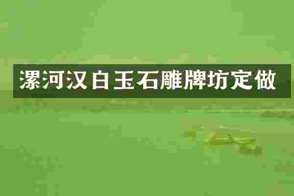 漯河汉白玉石雕牌坊定做