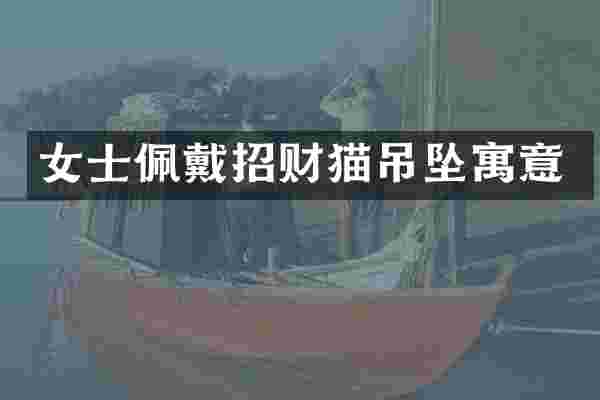 女士佩戴招财猫吊坠寓意
