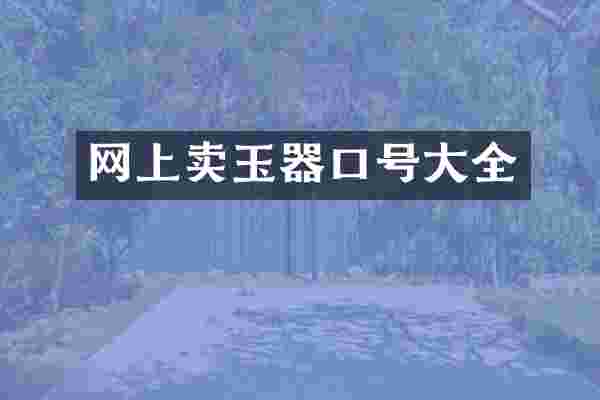 网上卖玉器口号大全