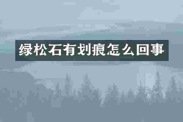 绿松石有划痕怎么回事
