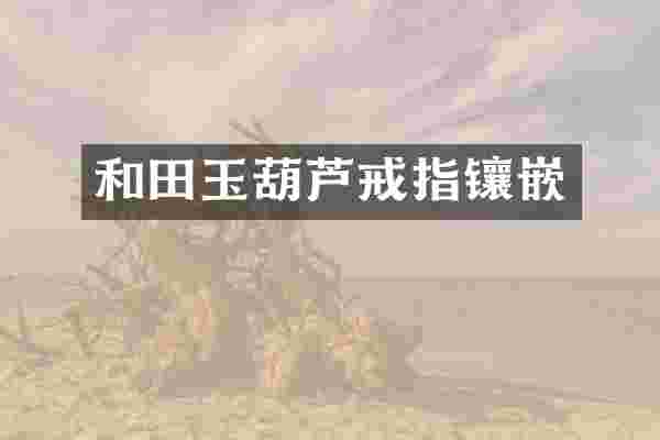 和田玉葫芦戒指镶嵌