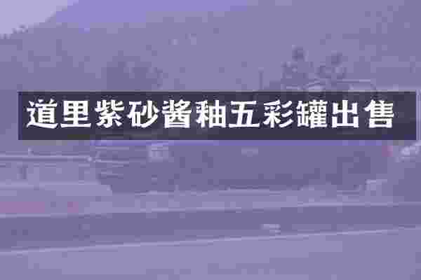 道里紫砂酱釉五彩罐出售