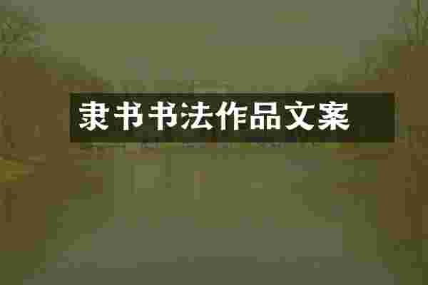 倉隶书书法作品文案