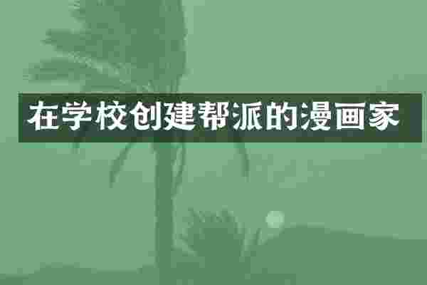 在学校创建帮派的漫画家