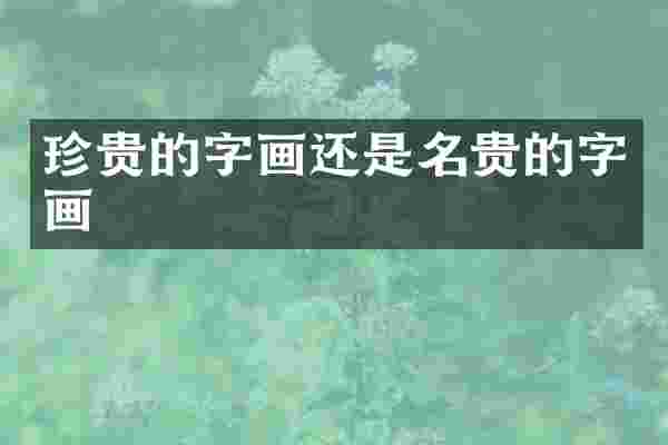 珍贵的字画还是名贵的字画