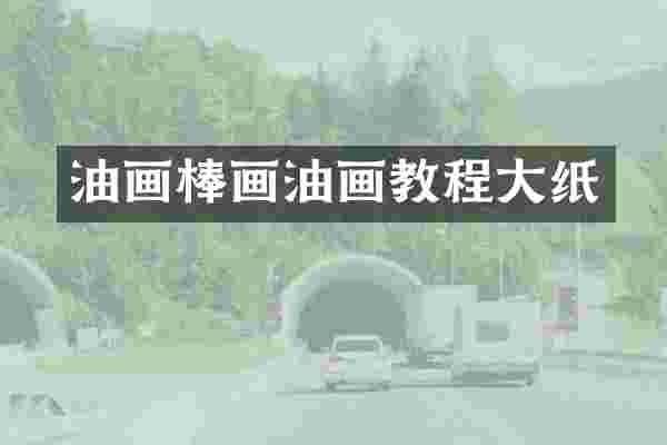 油画棒画油画教程大纸