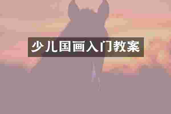 少儿国画入门教案
