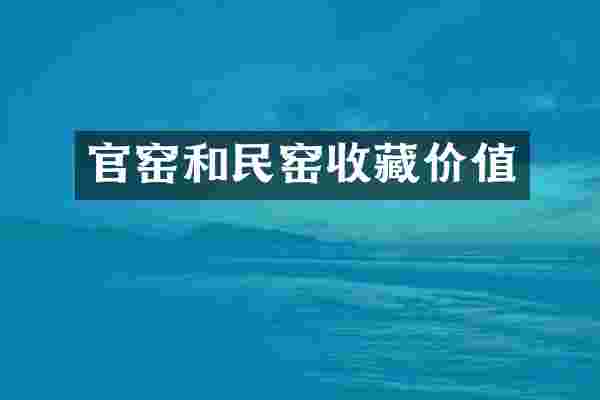 官窑和民窑收藏价值