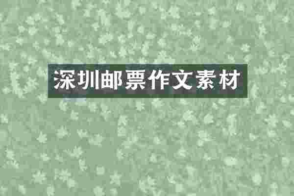 深圳邮票作文素材
