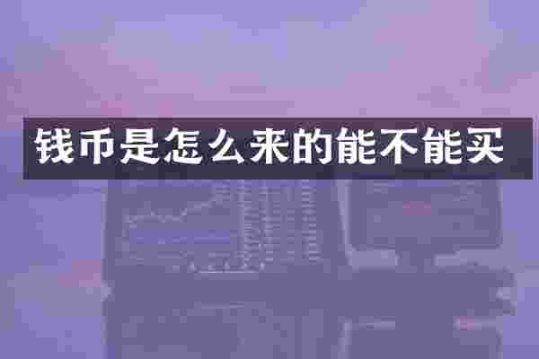 钱币是怎么来的能不能买