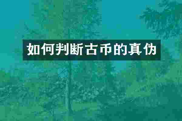 如何判断古币的真伪