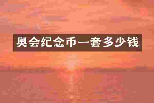 奥会纪念币一套多少钱