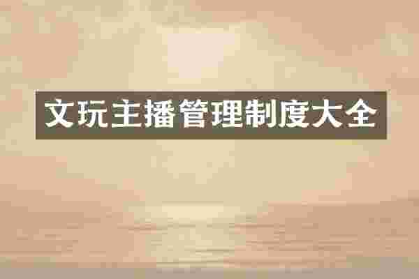 文玩主播管理制度大全