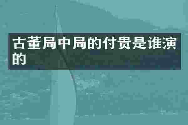 古董局中局的付贵是谁演的