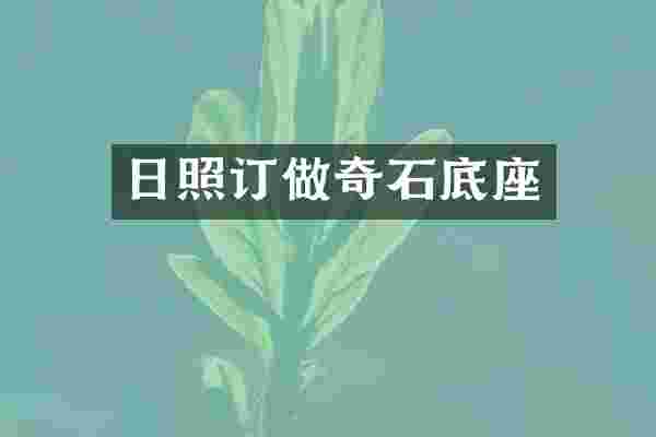 日照订做奇石底座