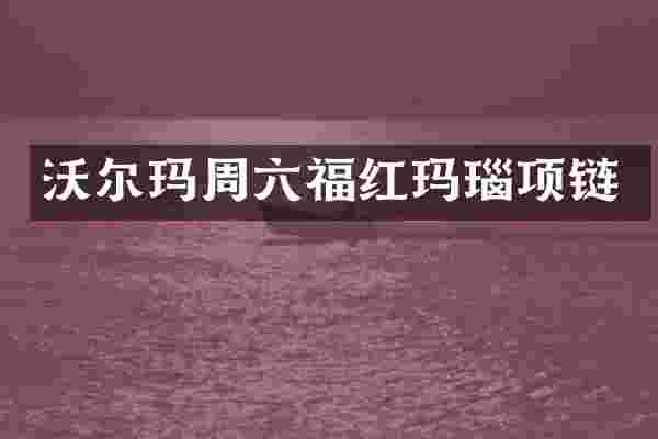 沃尔玛周六福红玛瑙项链
