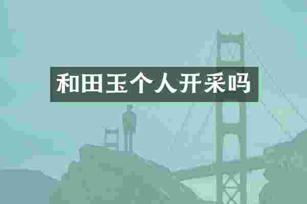 和田玉个人开采吗