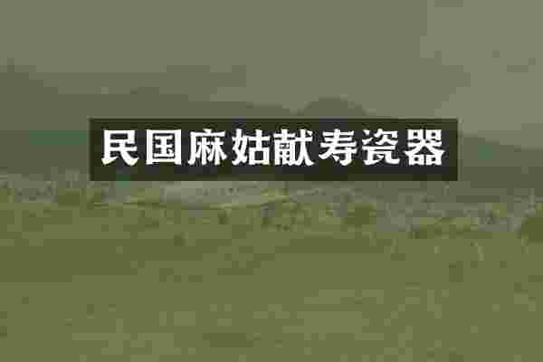 民国麻姑献寿瓷器