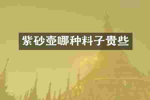 紫砂壶哪种料子贵些
