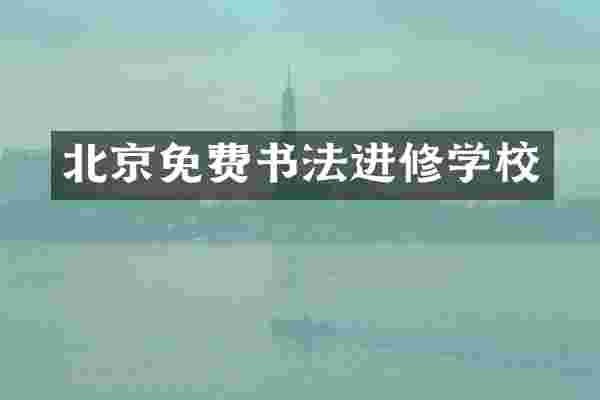 北京免费书法进修学校