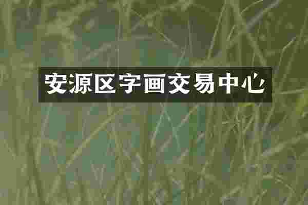 安源区字画交易中心