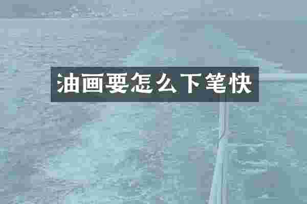 油画要怎么下笔快
