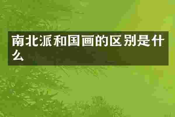 南北派和国画的区别是什么