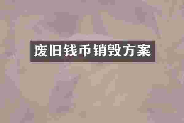 废旧钱币销毁方案