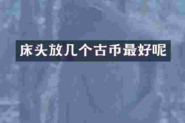 床头放几个古币最好呢